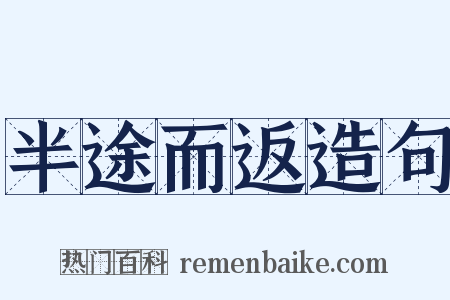 半途而返造句是什么意思的图片